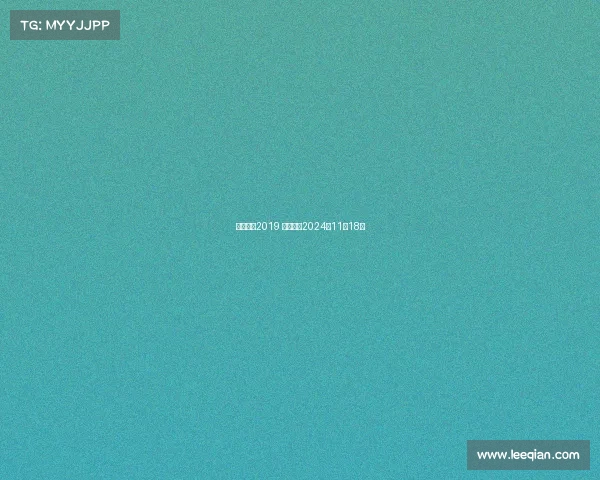 北京赛事2019 北京赛事2024年11月18日
